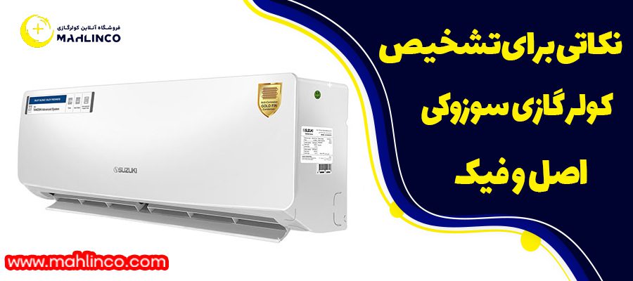 نکاتی برای تشخیص کولر گازی سوزوکی اصل و فیک